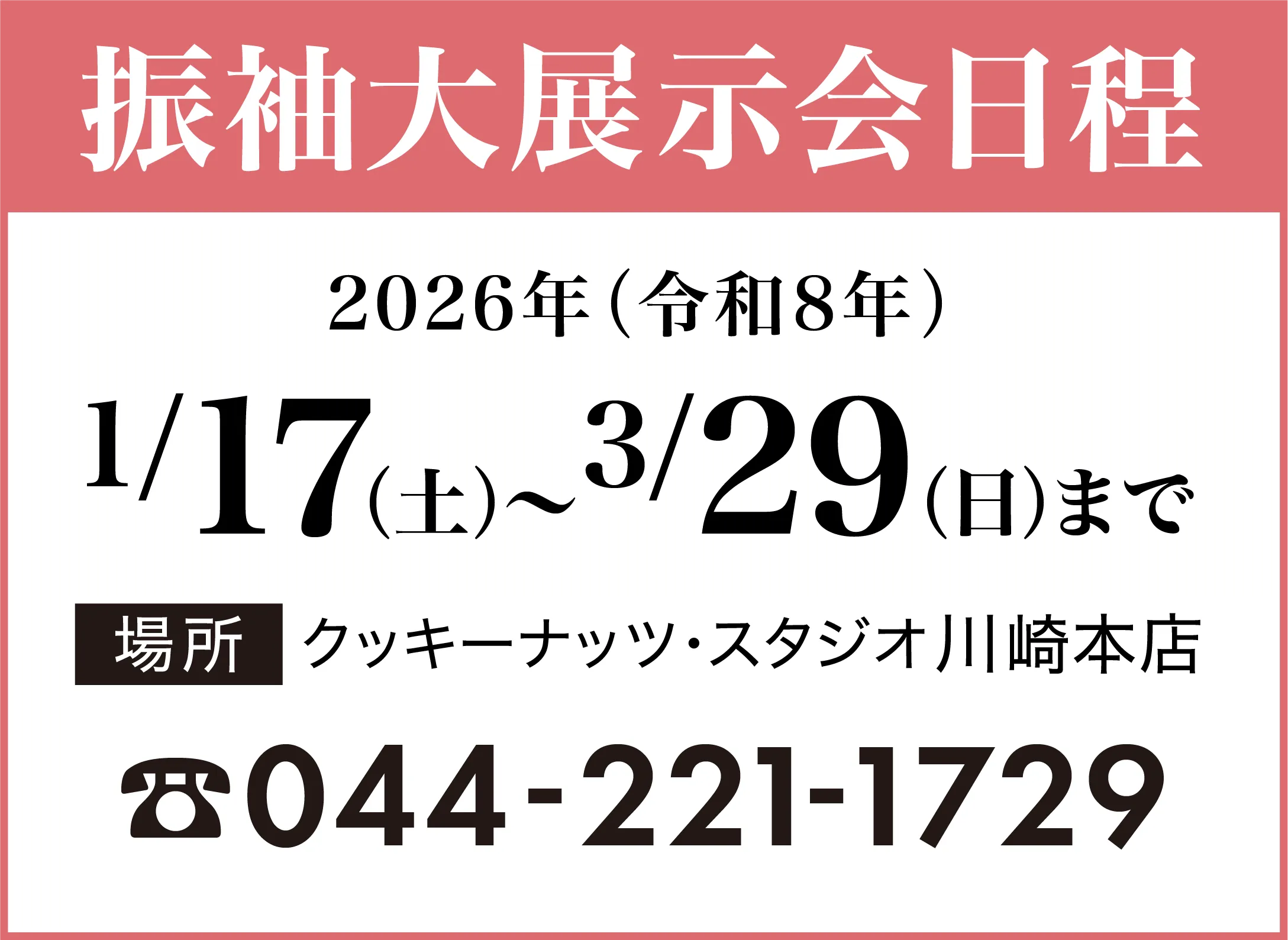 大展示会日程とポイント｜川崎の写真館クッキーナッツスタジオ
