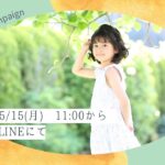 Baby＆Kids campaign　川崎店も開催！